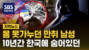 [자막뉴스] 제대로 도망가지도 못하는 만취&hellip;10년 넘게 한국에 숨어 있던 운전자