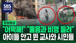 [영상] "아이들 어떡해!" 불 보자마자 각 반으로 흩어져 구출한 교사들, 냅다 안고 뛴 시민들