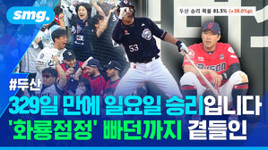 329일 만에 일요일 승리입니다 '화룡점정' 빠던까지 곁들인