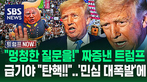 [영상] "혹시 고의로 주식 폭락시키십니까?" 트럼프 짜증 '팍' 내더니&hellip;"다 말아먹나!" "탄핵하자!" 민심 폭발에 반응이