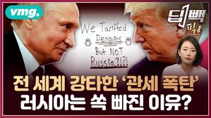 [비디오머그/딥빽픽] 전 세계 강타한 '트럼프 관세 폭탄', 러시아는 쏙 빠진 이유?