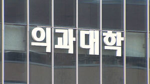 내년 의대 모집인원 '3천58명' 유력&hellip;정부 내일 발표 예정