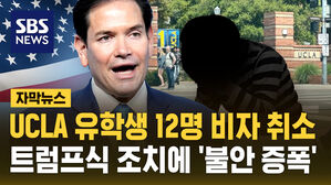 [자막뉴스] UCLA 유학생 12명 비자 취소&hellip;트럼프식 조치에 불안감 증폭