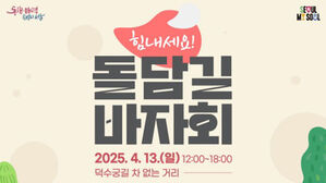 서울시, 13일 덕수궁 돌담길서 산불피해 지원 바자회