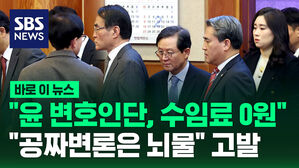 [바로이뉴스] "윤 변호인단, 수임료 0원" "공짜 변론은 뇌물" 고발