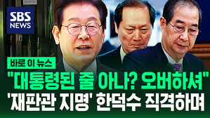 [바로이뉴스] 이재명 "한덕수, '재판관 지명' 권한 없어&hellip;오버한 것"