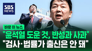 [바로이뉴스] "윤석열 도와 단일화, 반성과 사과&hellip;더 이상 검사&middot;법률가 출신은 안 돼"
