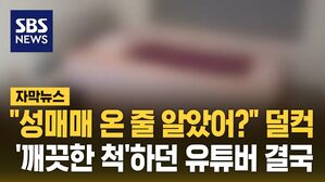 [자막뉴스] "성매매 온 줄 알았어?" 덜컥&hellip;'깨끗한 척'하던 유튜버 결국