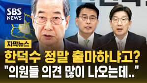 [자막뉴스] "현안 챙기느라 바쁜데&hellip;" 한덕수 출마론 권성동에 묻자