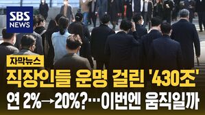 [자막뉴스] 직장인들 운명 걸린 430조&hellip;'20% 수익?' 이번엔 움직일까