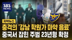 [자막뉴스] 중국에서 잡힌 '강남 학원가 마약 음료' 제조 주범, 대법에서 '징역 23년' 확정