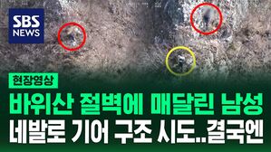 [영상] 실종 12시간 만에 바위산 '경사면'에 매달려 있는 남성 발견&hellip;긴박했던 구조 상황