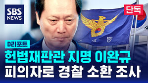 [단독] '헌법재판관 지명' 이완규, 피의자로 경찰 소환 조사 (D리포트)