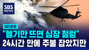 [D리포트] 하동 24시간 만에 진화&hellip;잇단 산불에 지친 주민들