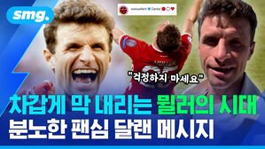 차갑게 막 내리는 뮐러의 시대 분노한 팬심 달랜 메시지
