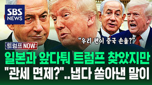 [영상] "우리를 본받도록!" 1등으로 찾아가 비위 맞췄지만&hellip;"협상국이 중국 손 잡으면 어쩔래?" 트럼프 예민한 반응이
