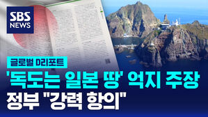[글로벌D리포트] '독도는 일본 땅' 억지 주장&hellip;정부 "강력 항의"