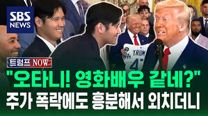 [트럼프NOW] "오타니! 영화배우 같네?" 트럼프, 주가 폭락에도 흥분해서 외치더니&hellip;