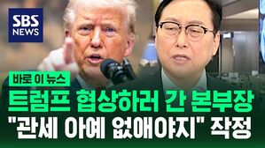 [바로이뉴스] 트럼프와 협상하러 간 정인교 본부장 "관세 아예 없애야지!" 작정하고 미국 도착!