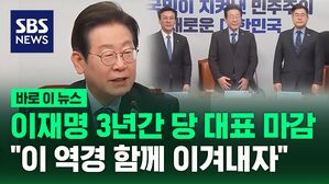 [바로이뉴스] 이재명 "위대한 국민이 역경 이겨낼 것&hellip;저도 함께하겠다"