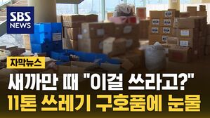 자막 쓰레기 구호품