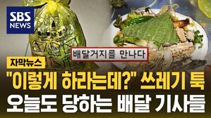 [자막뉴스] "이렇게 하라는데?" 음쓰 '툭'&hellip;오늘도 당하는 배달 기사들