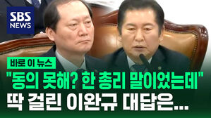 [바로이뉴스] "동의 못해? 한 총리 말이었는데" 딱 걸린 이완규 대답은&hellip;