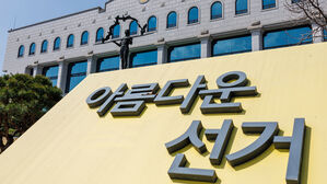 선관위 "'6&middot;3 대선'까지 정당&middot;후보자명 현수막 게시 금지"