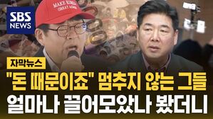 [자막뉴스] "돈 때문이죠" 멈추지 않는 그들&hellip;두 달간 수익 보니
