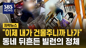 [자막뉴스] "이제 내가 건물주니까 나가" 작은 동네 떨게 만드는 빌런의 정체는