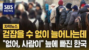[자막뉴스] 걷잡을 수 없이 늘어나는데&hellip;"사람이 없어" 늪에 빠진 한국