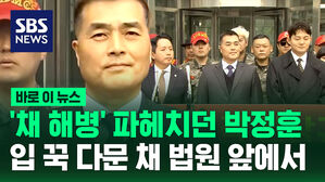 [바로이뉴스] '채 해병' 파헤치던 박정훈 대령, 입 꾹 다문 채 법원 앞에 섰다