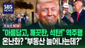 [트럼프NOW] "아름답고, 깨끗한, 석탄!" 전력난에 석탄 산업 부활시킨 트럼프...지구온난화? "해변 부동산 늘어나는데?"