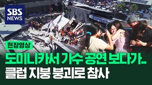 [영상] '가수 공연 보다가...' 도미니카공화국 나이트클럽 지붕 붕괴로 참사