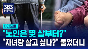 [D리포트] "노인은 몇 살부터?" "자녀랑 살고 싶나?" 물었더니