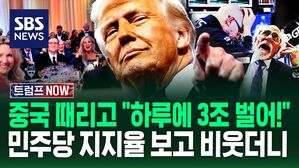 [트럼프NOW] "관세로 하루에 20억 달러 번다"는 트럼프...민주당 지지율 보고 비웃더니
