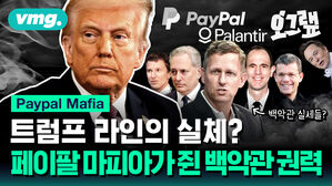 트럼프 라인의 실체? 페이팔 마피아가 쥔 백악관 권력