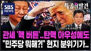 [특종의발견] 관세 '핵 버튼' 끝내 누른 트럼프&hellip;"민주당은 뭐하나?" "탄핵하자!" 증시 반등 시그널은 언제쯤
