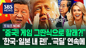 [영상] 한국&middot;일본 품에 안고 "중국, 계속 이딴 식으로 할래?!"&hellip;"자존심만 세가지고!" 트럼프 조롱 쏟아내며 폭주하자