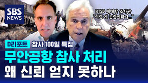 [D리포트] "이런 게 논란이 된다는 게 놀랍다" 무안공항 제주항공 참사 처리 왜 신뢰 얻지 못하나