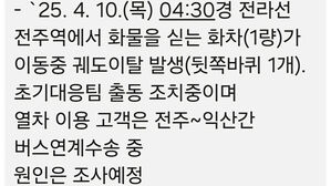 코레일 "전주역에서 화물열차 1량 궤도 이탈"