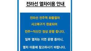코레일 "전라선 구간 운행 재개"&hellip;궤도 이탈 2시간30분 만