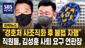 "경호처 사조직화 후 불법 자행"&hellip;직원들, 김성훈 사퇴 요구 연판장 [자막뉴스]