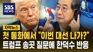 [자막뉴스] "한덕수, 대선 나가나?" 첫 통화에서 직접 물어본 트럼프