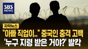 [자막뉴스] 한국 들어온 중국인 충격 고백&hellip;'누구 지령 받은 거야?' 발칵