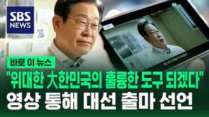 [바로이뉴스] "위대한 大한민국의 훌륭한 도구 되겠다" 영상 통해 대선 출마 선언
