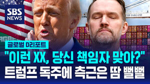 [글로벌D리포트] "이런 XX, 당신 책임자 맞아?" 트럼프 독주에 측근은 땀 뻘뻘