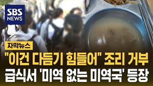 [자막뉴스] "미역 자르는 게 부당노동?" 분노한 학부모&hellip;극단 치닫는 갈등