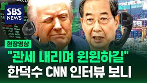[현장영상] "한미 윈윈하는 결과 있을 것" 한덕수 대행이 외신 인터뷰에서 한 이야기