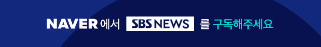 NAVER에서 SBS NEWS를 구독해주세요